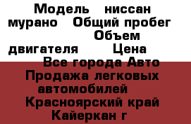  › Модель ­ ниссан мурано › Общий пробег ­ 87 000 › Объем двигателя ­ 4 › Цена ­ 485 000 - Все города Авто » Продажа легковых автомобилей   . Красноярский край,Кайеркан г.